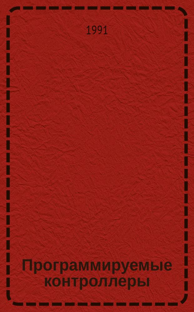 Программируемые контроллеры : отечественная и иностранная литература..