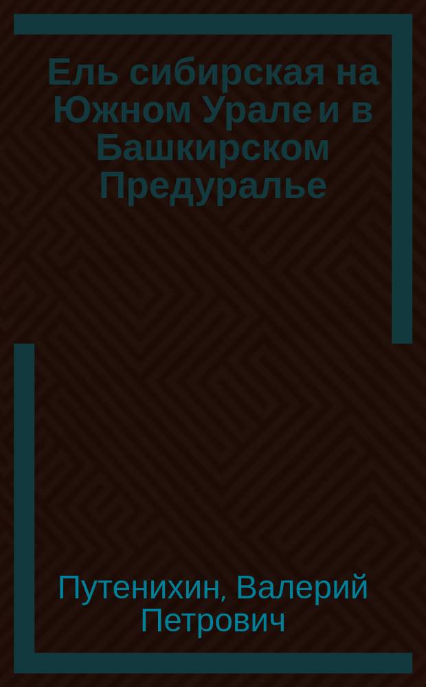 Ель сибирская на Южном Урале и в Башкирском Предуралье : популяц.-генет. структура