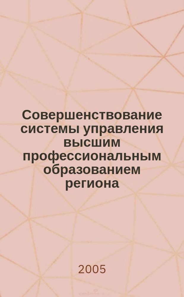 Совершенствование системы управления высшим профессиональным образованием региона: социологический анализ : автореф. дис. на соиск. учен. степ. к.социол.н. : спец. 22.00.08