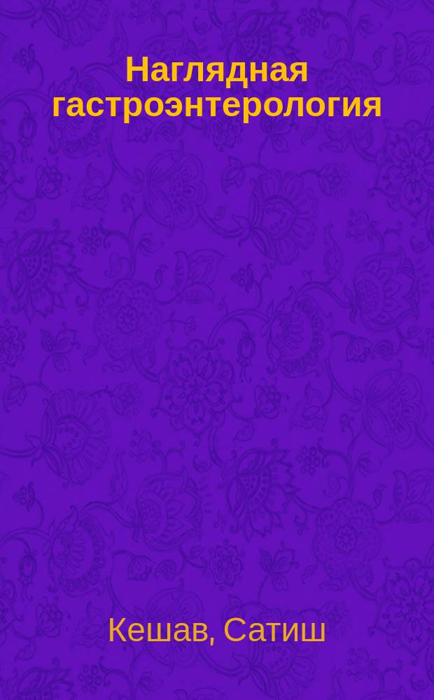 Наглядная гастроэнтерология : учебное пособие
