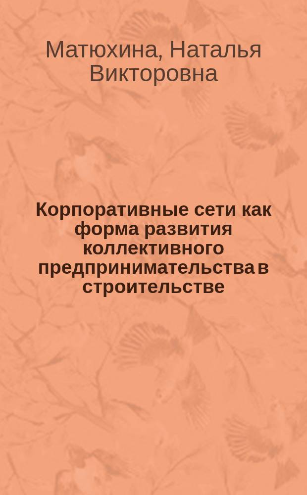 Корпоративные сети как форма развития коллективного предпринимательства в строительстве : автореф. дис. на соиск. учен. степ. к.э.н. : спец. 08.00.05
