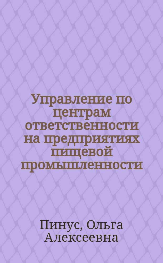 Управление по центрам ответственности на предприятиях пищевой промышленности : автореф. дис. на соиск. учен. степ. к.э.н. : спец. 08.00.05