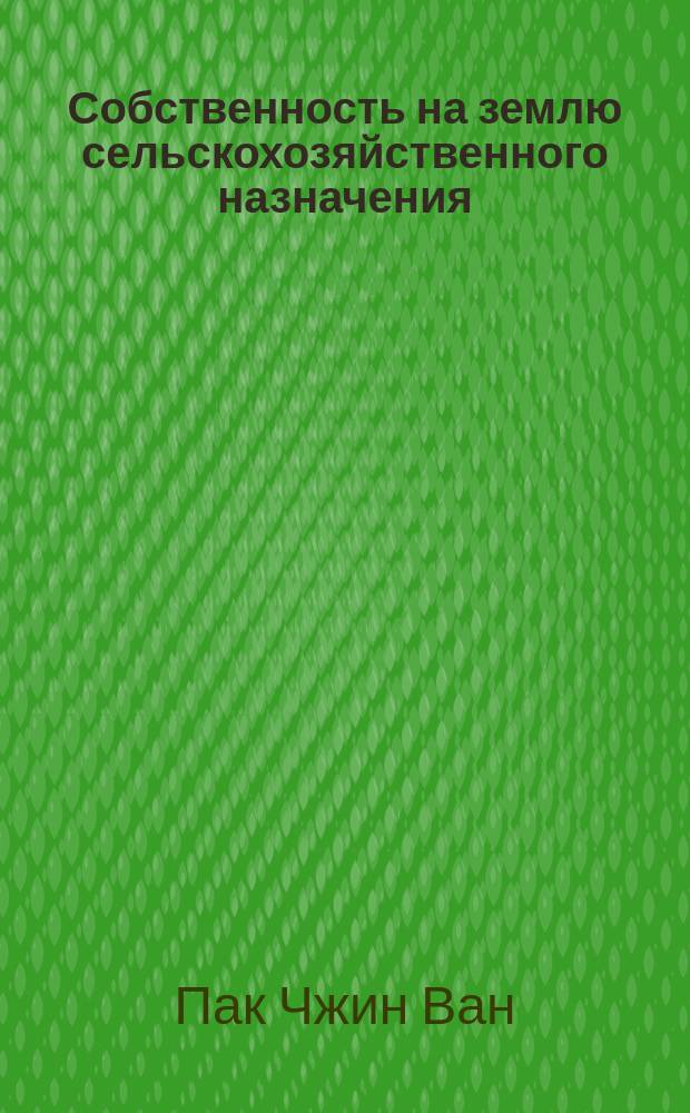 Собственность на землю сельскохозяйственного назначения: сравнительный анализ опыта реформ в России и Республике Корея : автореф. дис. на соиск. учен. степ. к.э.н. : спец. 08.00.01
