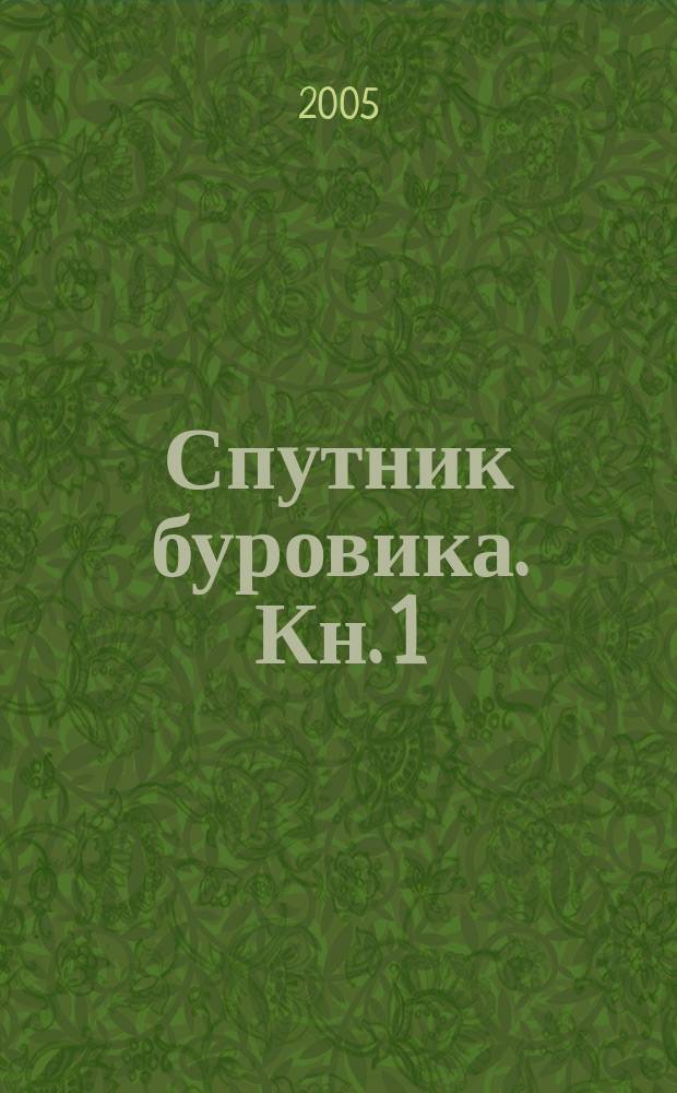 Спутник буровика. Кн. 1