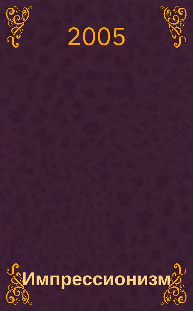 Импрессионизм = Impressionnisme : видеть. Чувствовать. Выражать