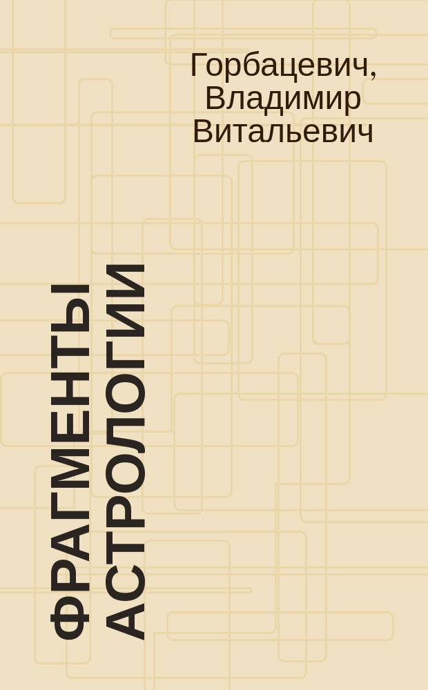 Фрагменты астрологии