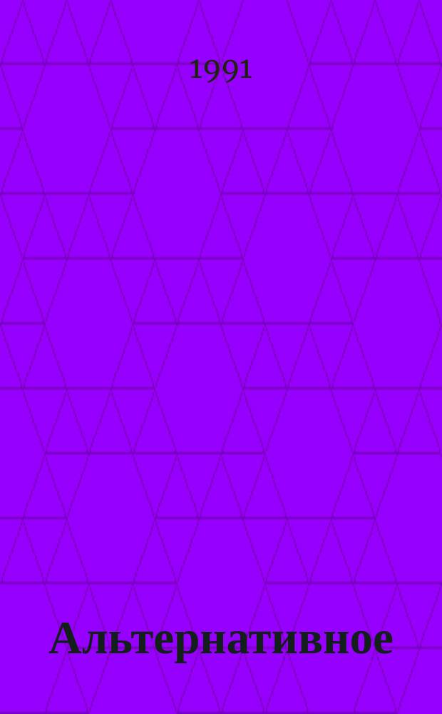 Альтернативное (экологически чистое) топливо : отечественная и иностранная литература ..