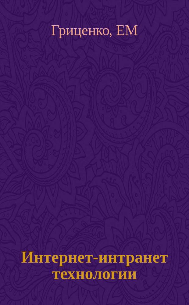 Интернет-интранет технологии