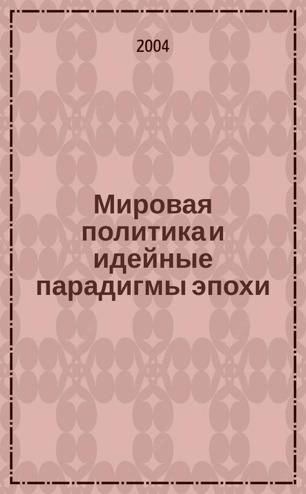 Мировая политика и идейные парадигмы эпохи : сборник статей : по итогам международной научной конференции