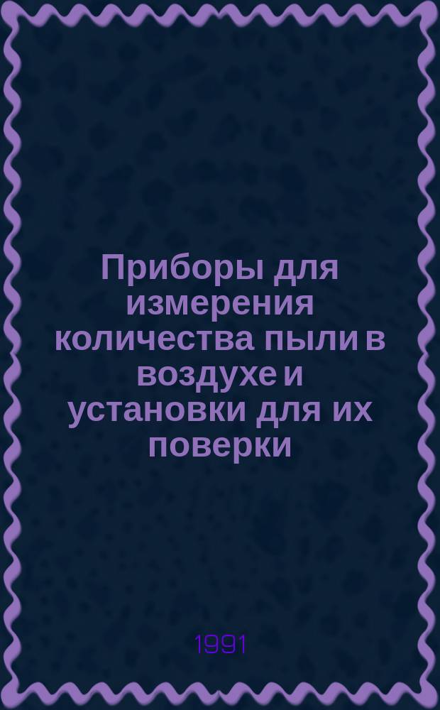 Приборы для измерения количества пыли в воздухе и установки для их поверки : отечественная и иностранная литература ..