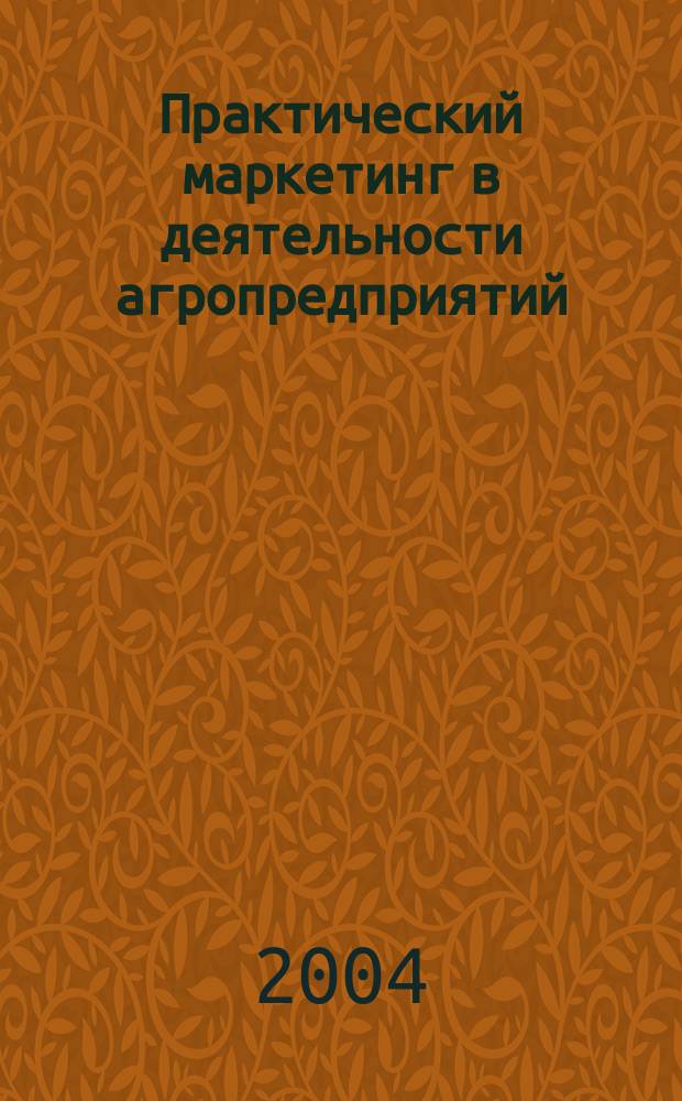 Практический маркетинг в деятельности агропредприятий : учебное пособие