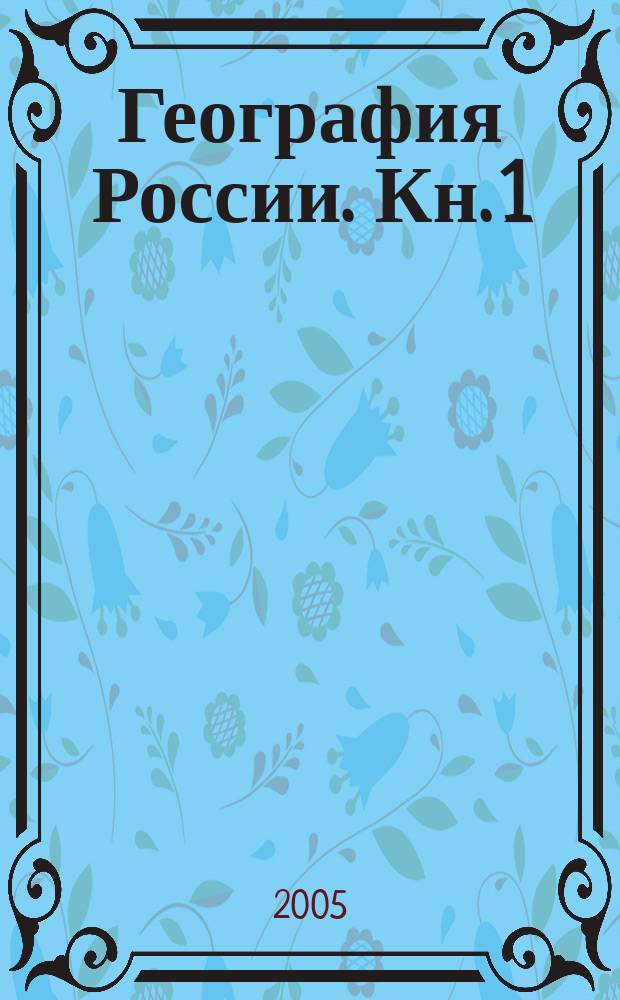 География России. Кн. 1 : Природа. Население. Хозяйство