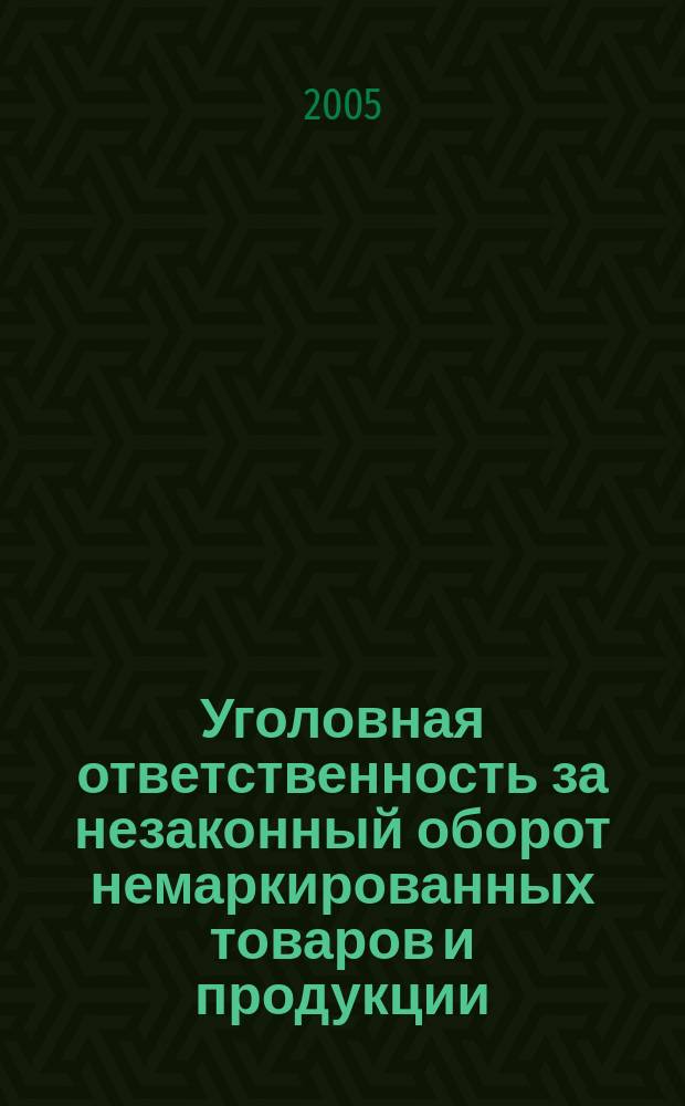 Уголовная ответственность за незаконный оборот немаркированных товаров и продукции