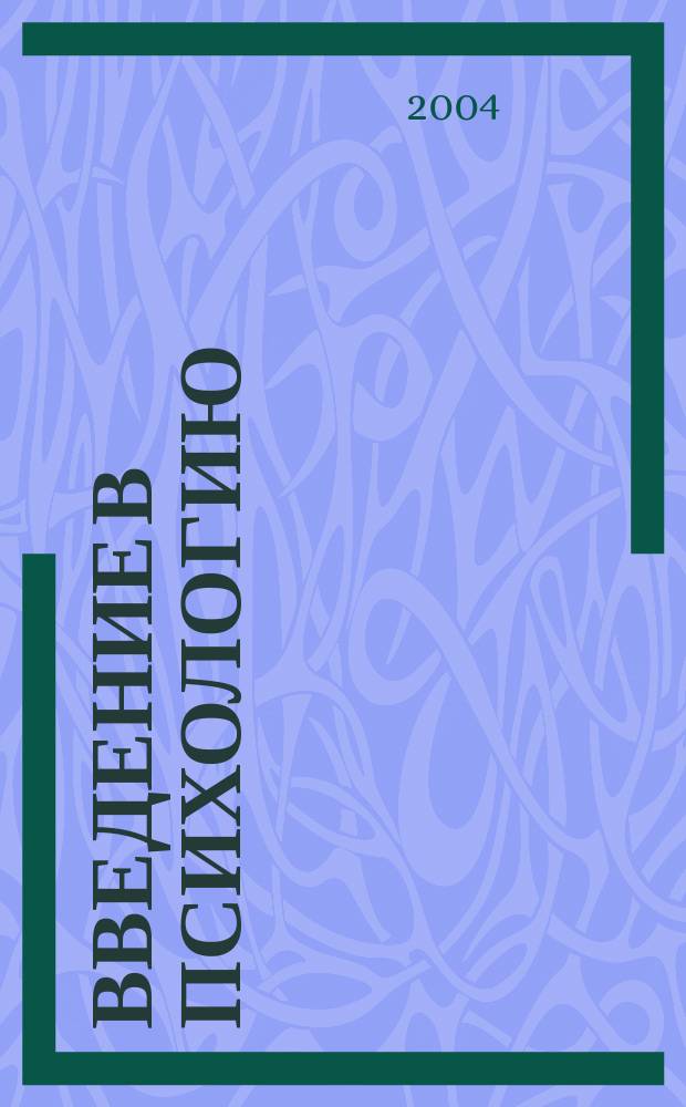 Введение в психологию : учебное пособие по немецкому языку