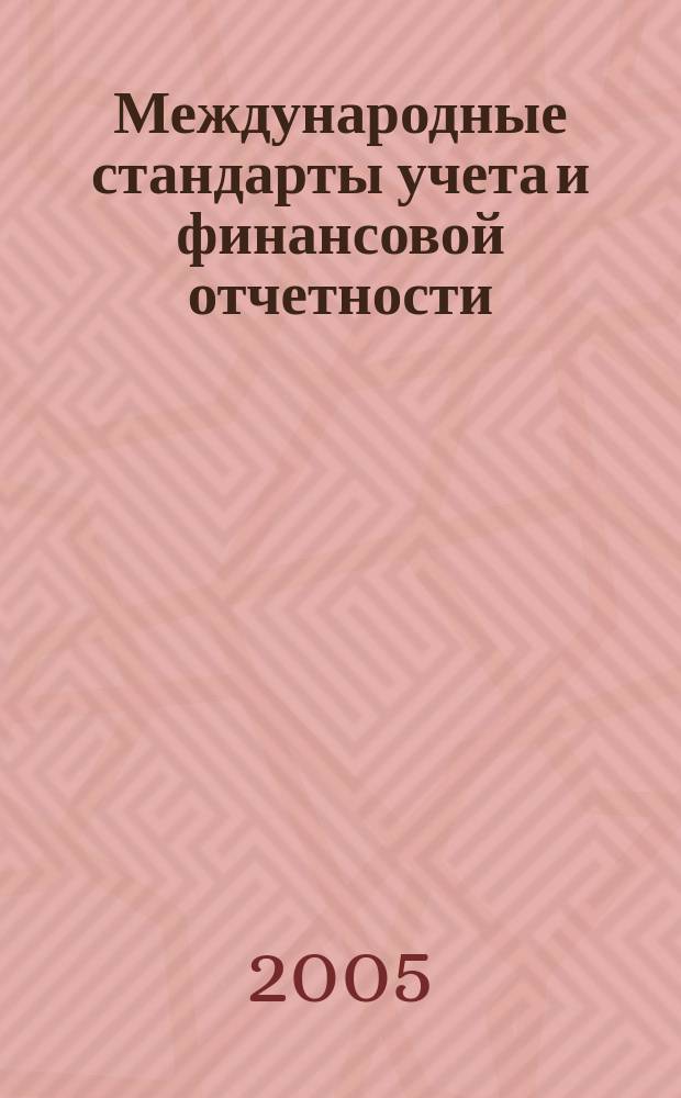 Международные стандарты учета и финансовой отчетности (учебно-метод. пособие)