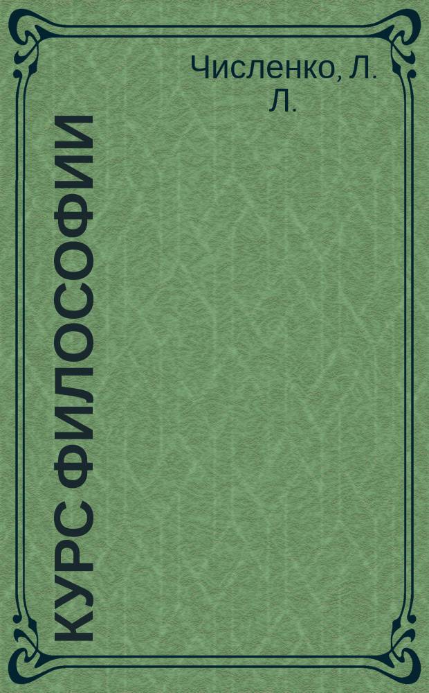Курс философии : конспект основных идей книги "Диалектизм=Общая Теория Систем=Пиализм