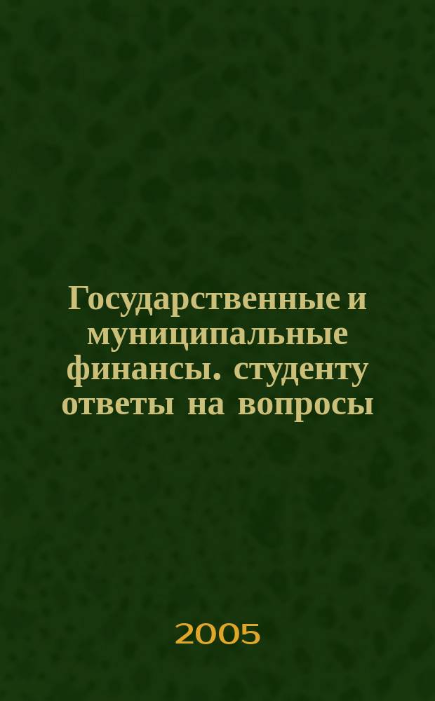 Государственные и муниципальные финансы. студенту ответы на вопросы