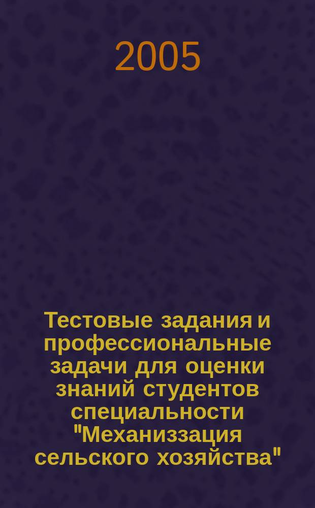Тестовые задания и профессиональные задачи для оценки знаний студентов специальности "Механиззация сельского хозяйства"