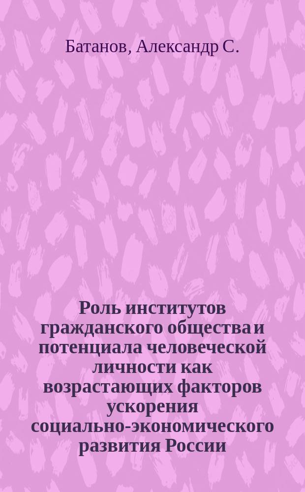 Роль институтов гражданского общества и потенциала человеческой личности как возрастающих факторов ускорения социально-экономического развития России