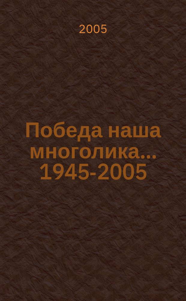 Победа наша многолика... 1945-2005