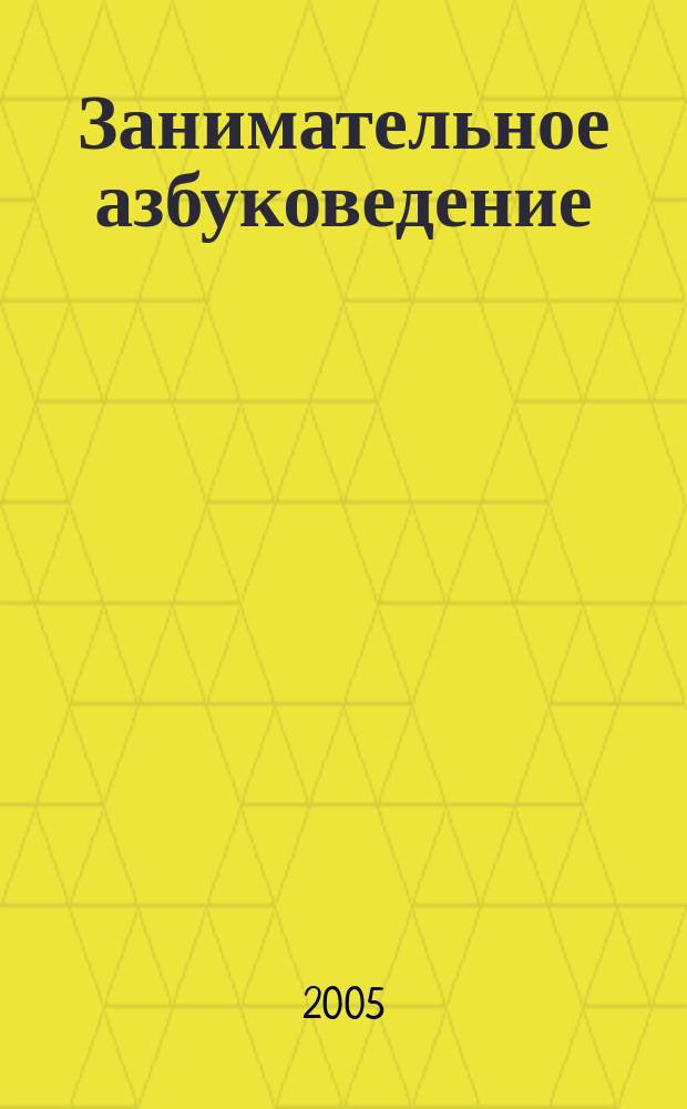 Занимательное азбуковедение : материалы для занятий с детьми дошк. и мл. шк. возраста