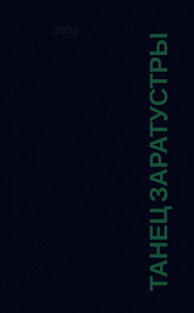Танец Заратустры : философские произведения, избранное