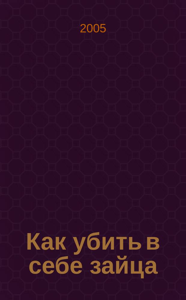 Как убить в себе зайца