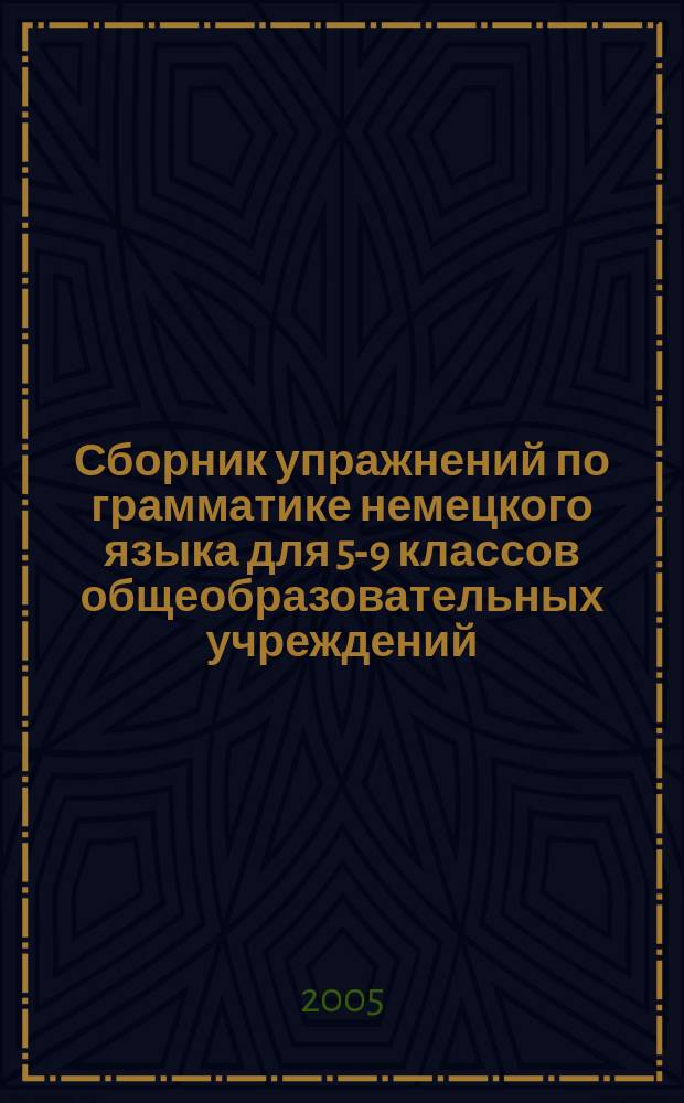 Сборник упражнений по грамматике немецкого языка для 5-9 классов общеобразовательных учреждений