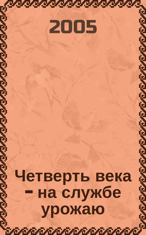 Четверть века - на службе урожаю