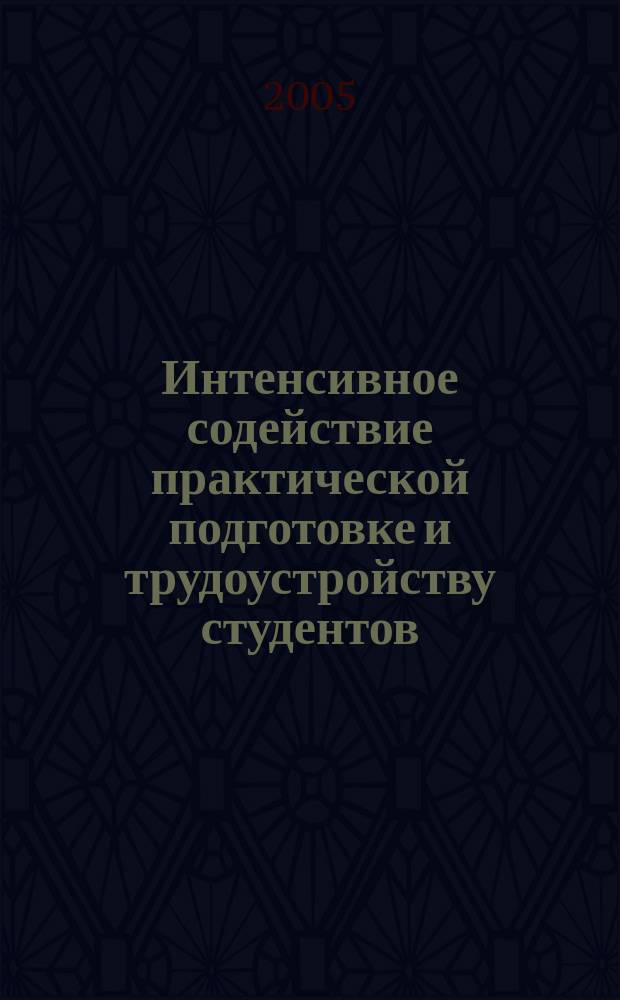 Интенсивное содействие практической подготовке и трудоустройству студентов