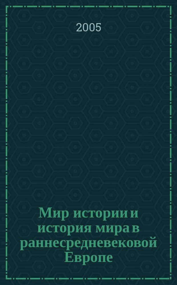 Мир истории и история мира в раннесредневековой Европе : межвуз. сб. науч. тр