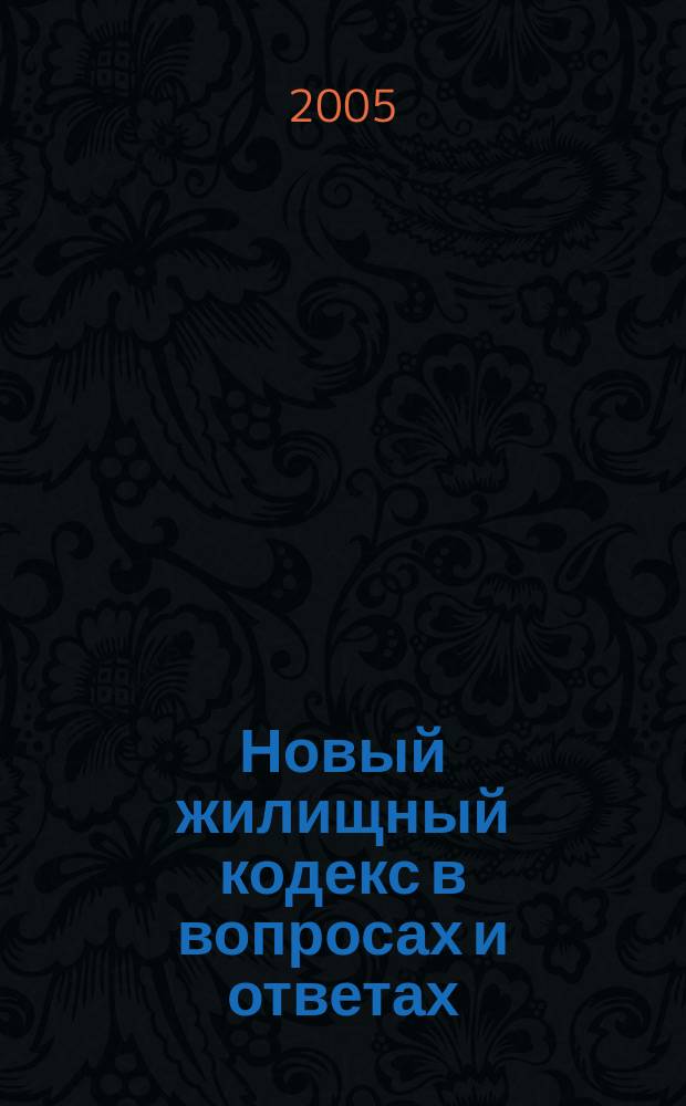 Новый жилищный кодекс в вопросах и ответах : вступ. в силу с 1 марта 2005 года