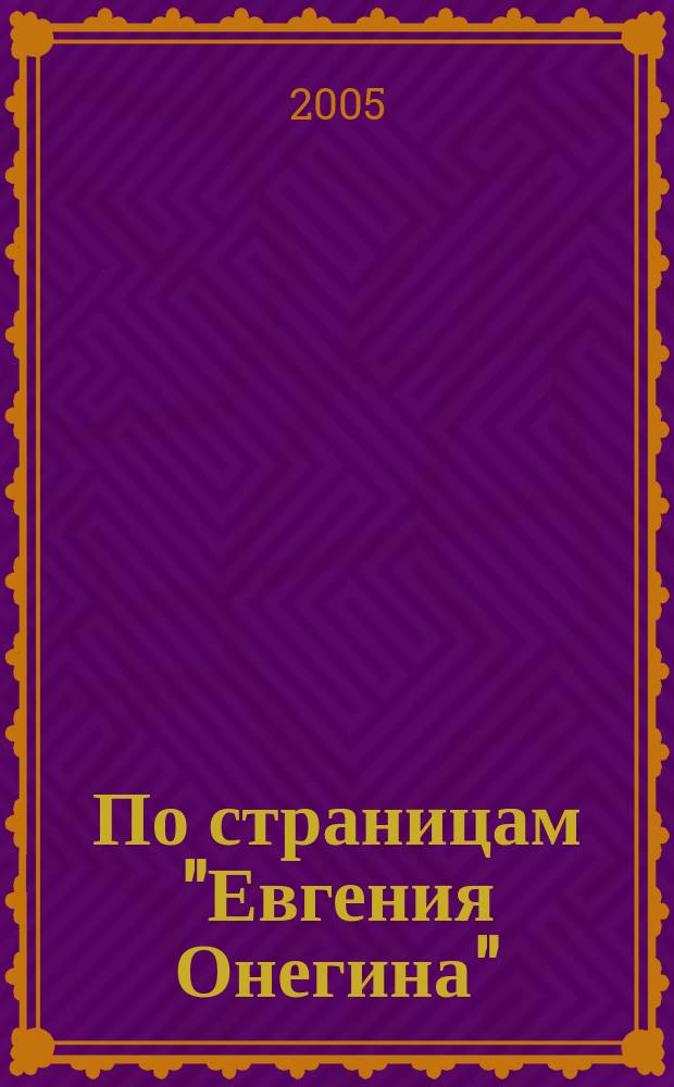 По страницам "Евгения Онегина" : комментарий, факультатив, олимпиада