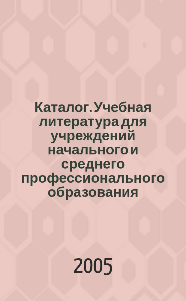 Каталог. Учебная литература для учреждений начального и среднего профессионального образования