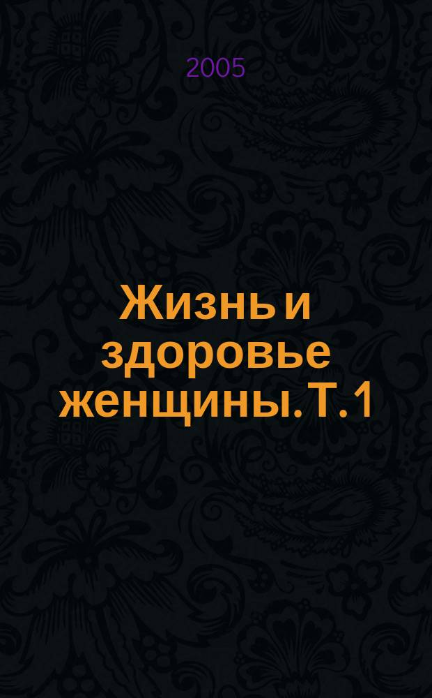 Жизнь и здоровье женщины. Т. 1