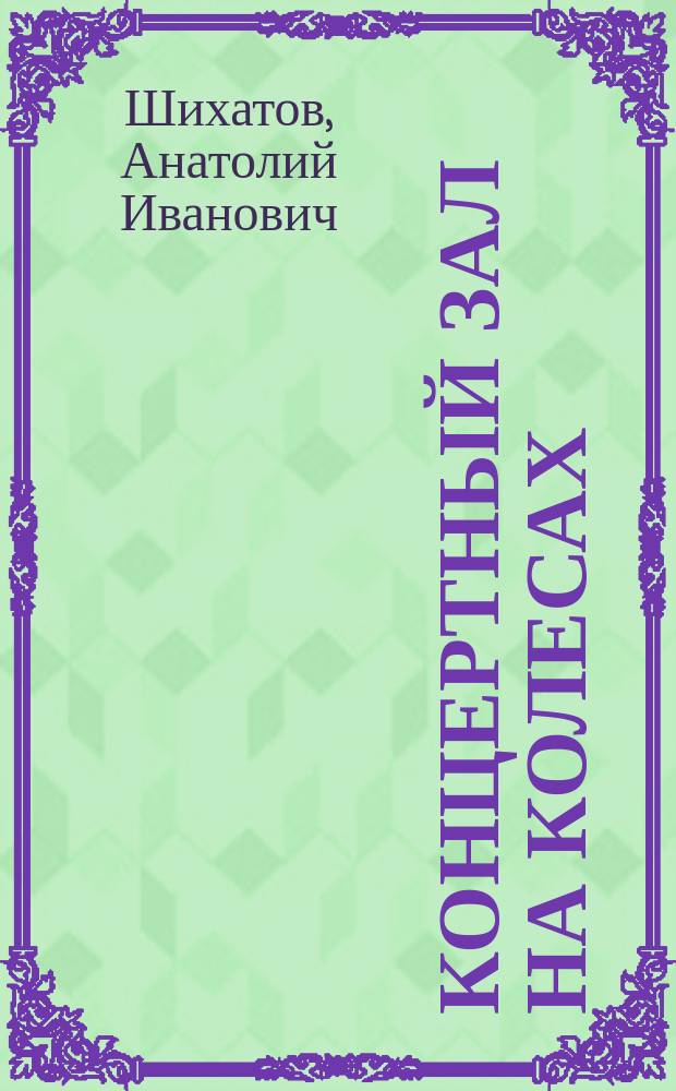 Концертный зал на колесах : энциклопедия автомобильного звука
