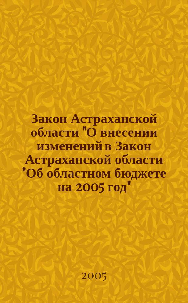 Закон Астраханской области "О внесении изменений в Закон Астраханской области "Об областном бюджете на 2005 год"