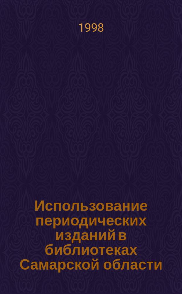 Использование периодических изданий в библиотеках Самарской области : методические рекомендации в помощь проведению социологического исследования