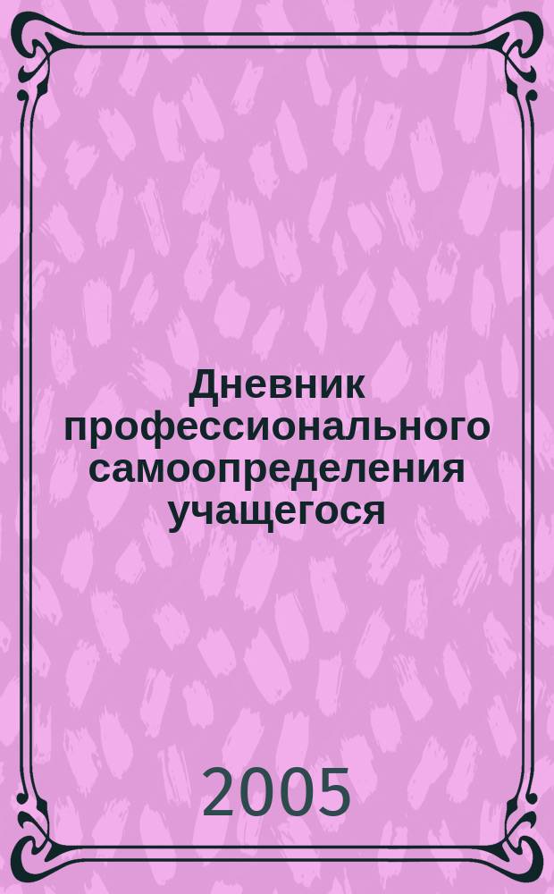 Дневник профессионального самоопределения учащегося