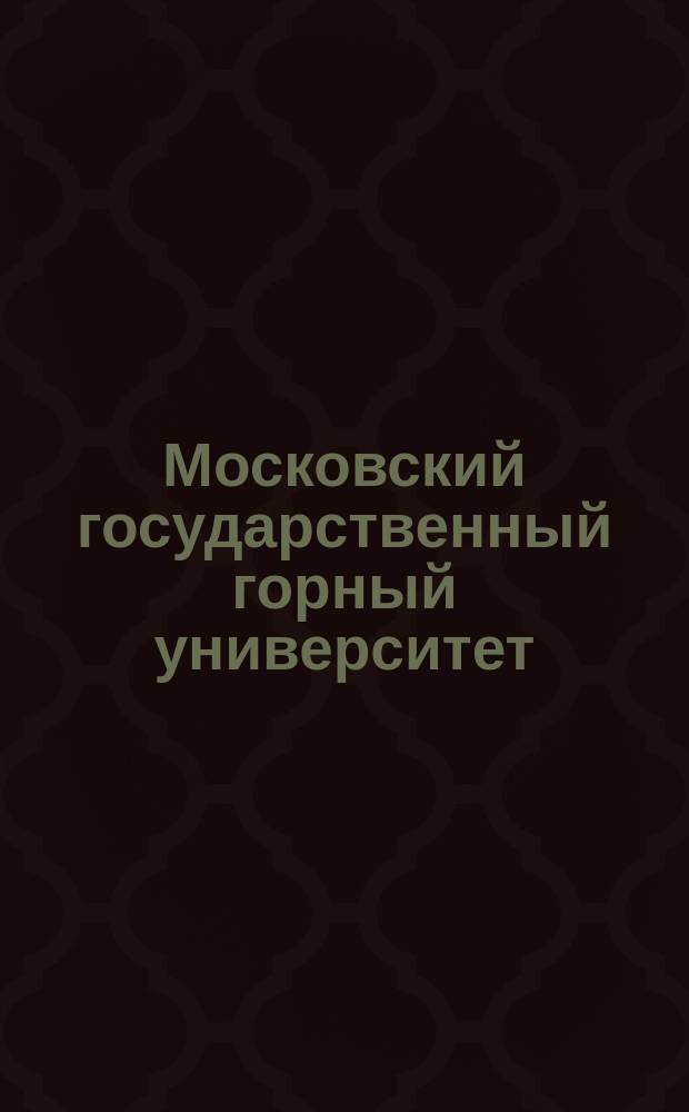 Московский государственный горный университет