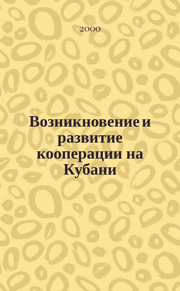 Возникновение и развитие кооперации на Кубани: (II половина XIX в. - 1920 г.) : автореф. дис. на соиск. учен. степ. к.ист.н. : спец. 07.00.02