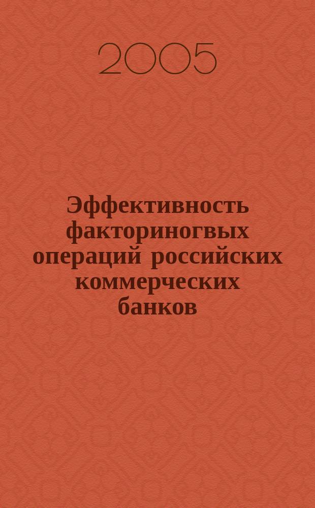 Эффективность факториногвых операций российских коммерческих банков : автореф. дис. на соиск. учен. степ. к.э.н. : спец. 08.00.10