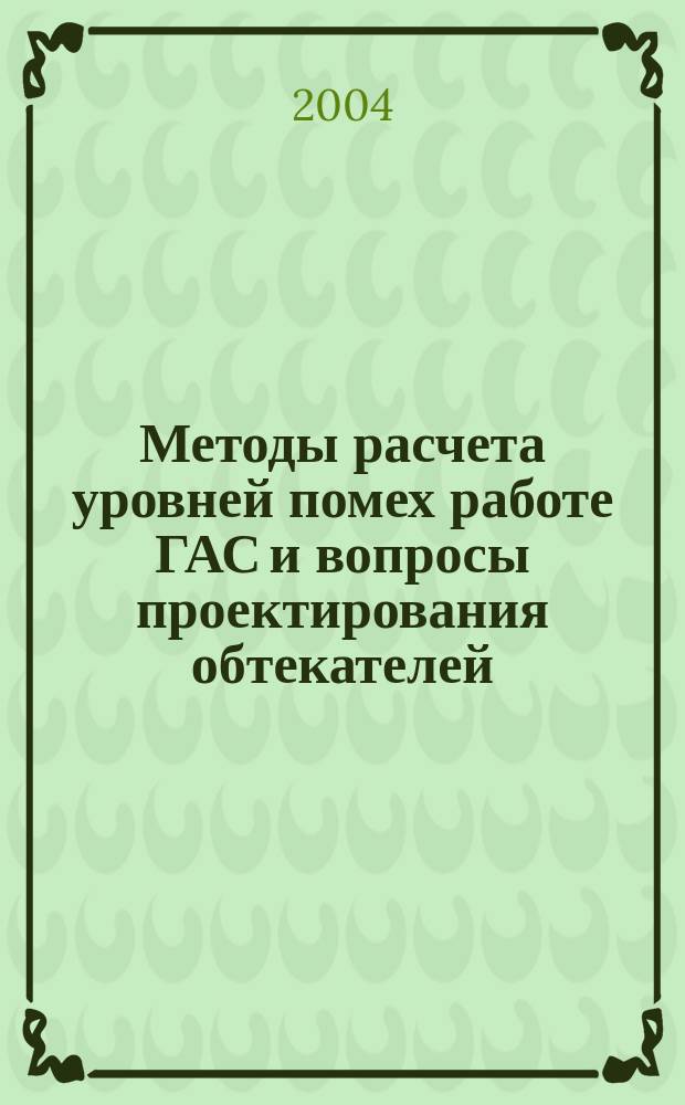 Методы расчета уровней помех работе ГАС и вопросы проектирования обтекателей : сборник статей