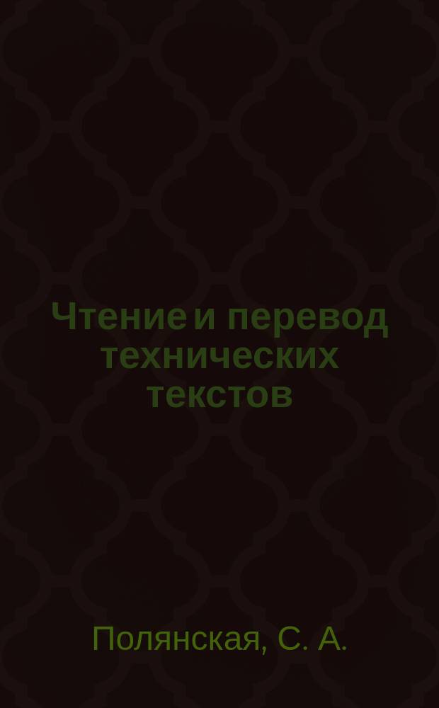Чтение и перевод технических текстов (Английский язык)