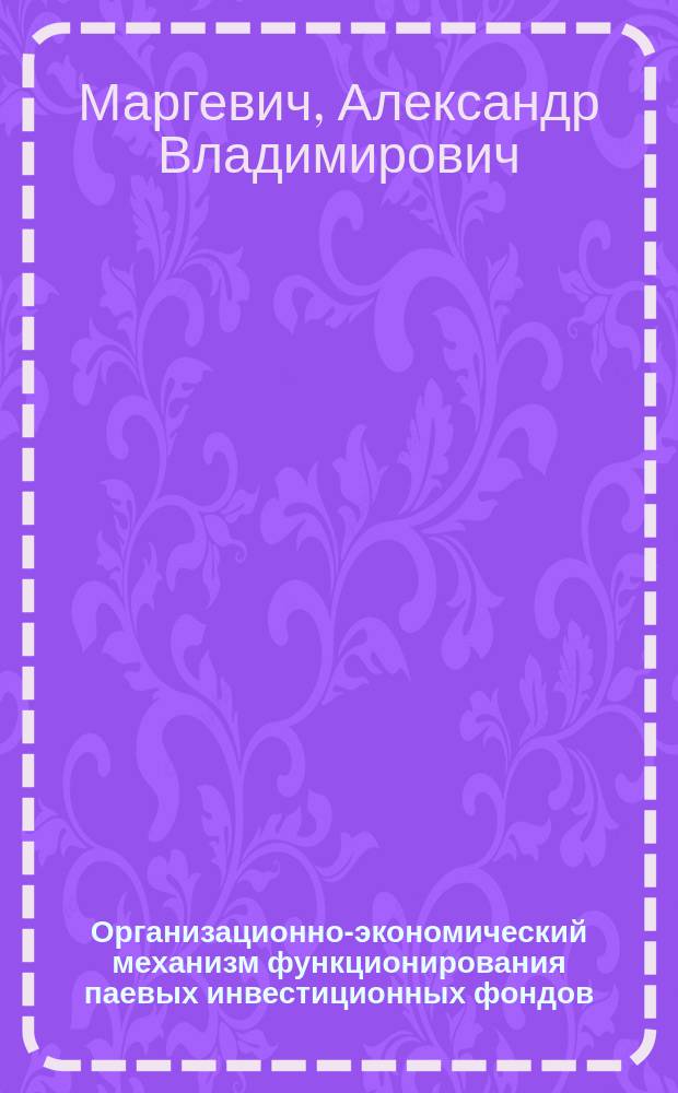 Организационно-экономический механизм функционирования паевых инвестиционных фондов : автореф. дис. на соиск. учен. степ. к.э.н. : спец. 08.00.10