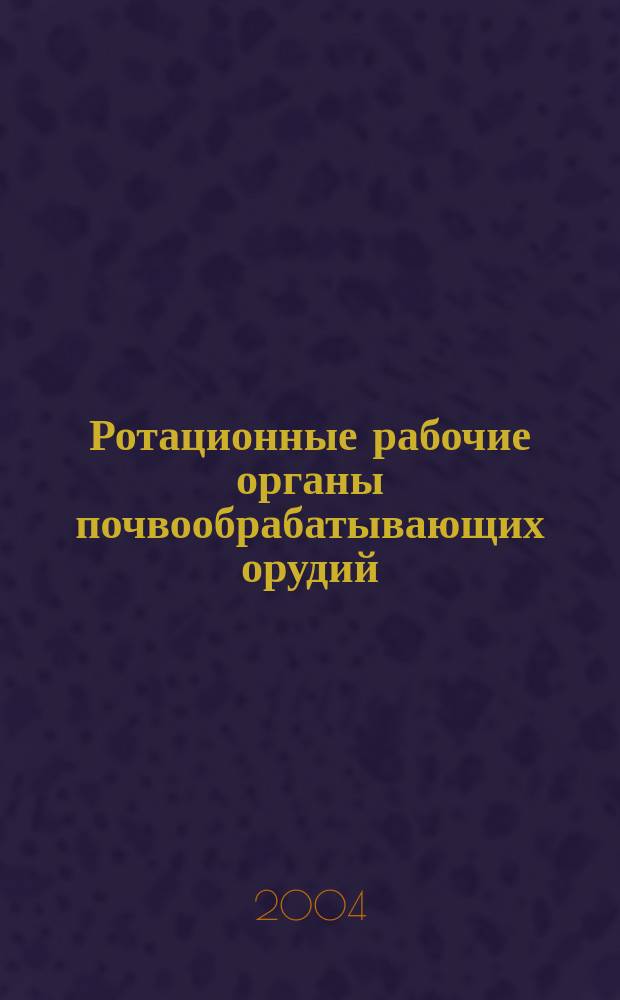 Ротационные рабочие органы почвообрабатывающих орудий : учеб. пособие для студентов спец. 171000 "С.-х. машины и оборудование"