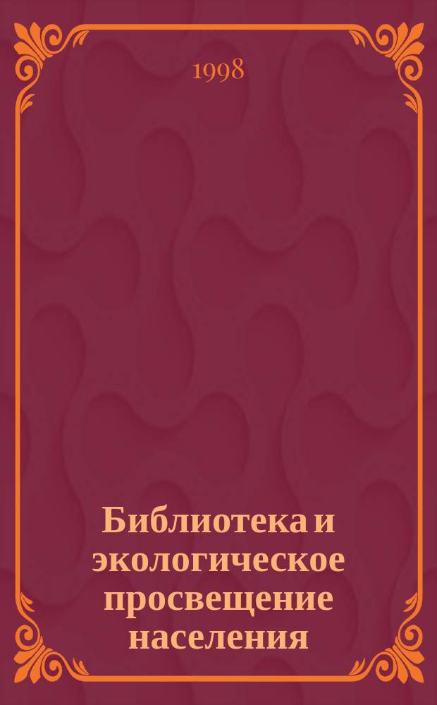 Библиотека и экологическое просвещение населения : по итогам областного смотра-конкурса работы библиотек