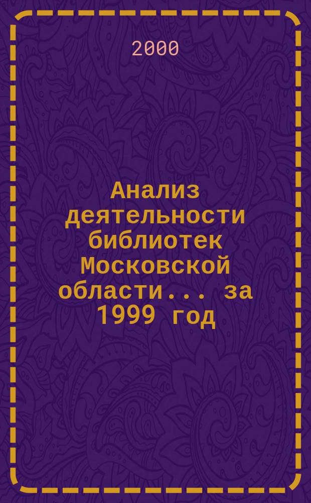 Анализ деятельности библиотек Московской области... ... за 1999 год