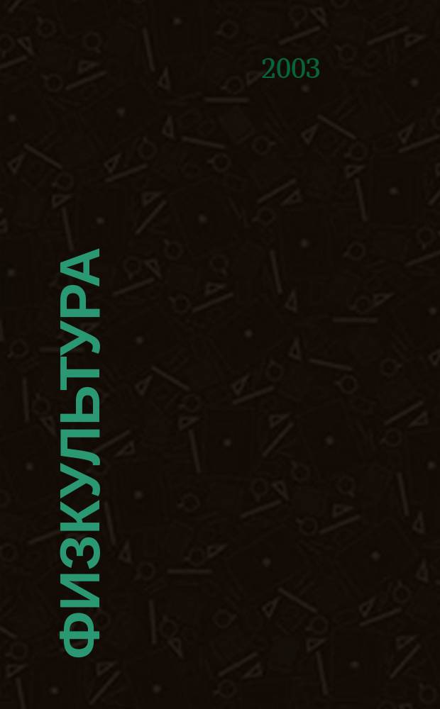 Физкультура : 7 класс : поурочные планы
