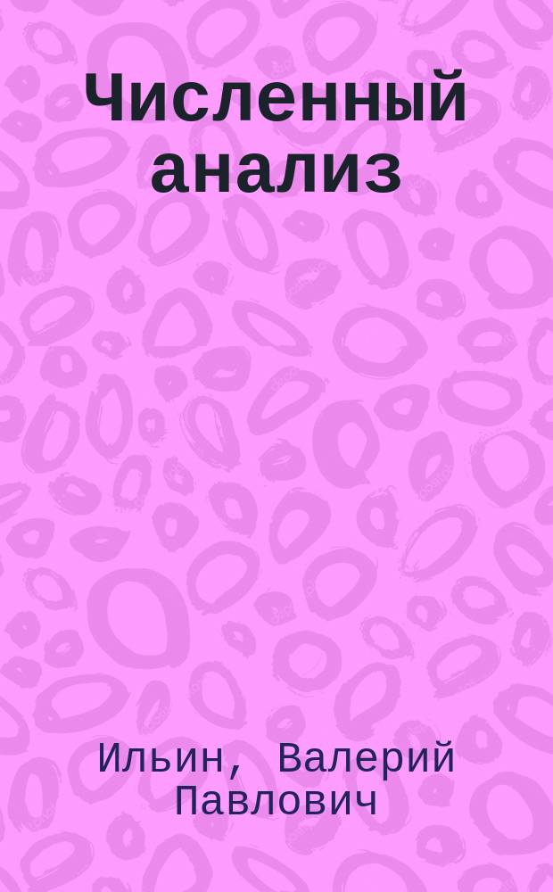 Численный анализ